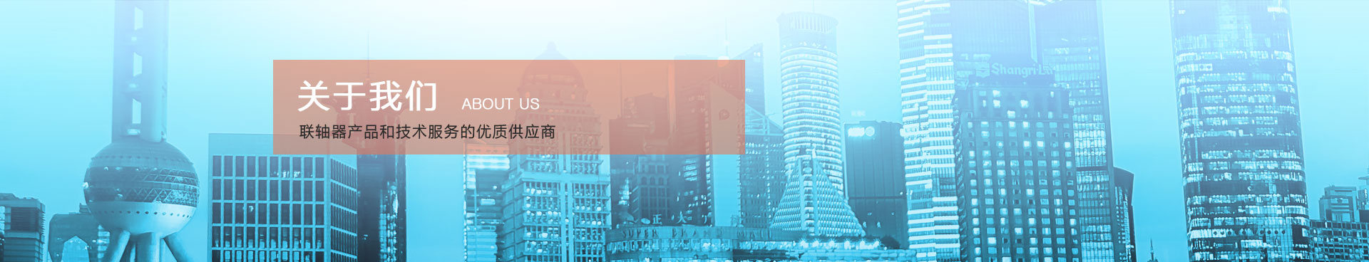 联轴器生产厂家,连一传动系统公司banner
