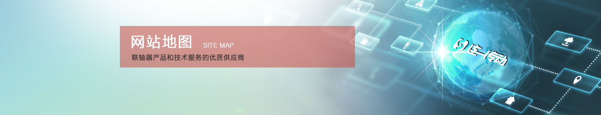 万向联轴器生产厂家,连一传动系统公司banner