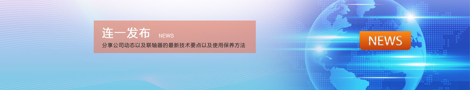 联轴器生产厂家,连一传动系统公司banner