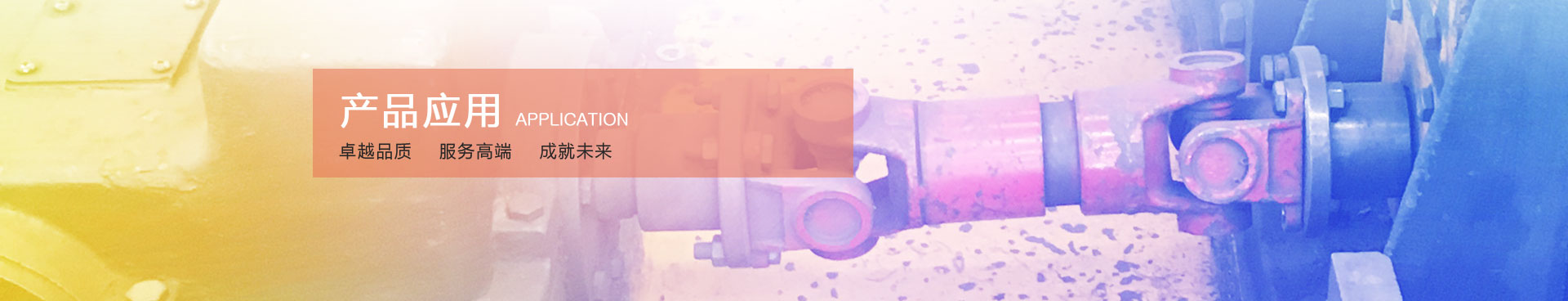 联轴器生产厂家,连一传动系统公司banner
